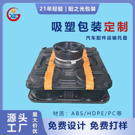 汽车配件ABS吸塑金属厚片托盘工业运输包装加工厚板耐高温防撞