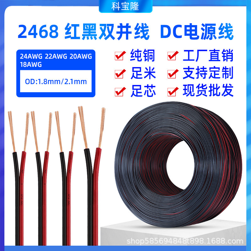 科宝隆非标2468 22号 28号 红黑平行线 LED灯带DC电源 红黑双排线