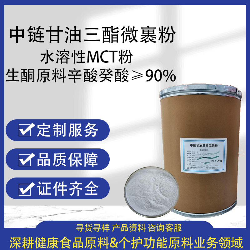 中链甘油三酯微囊粉水溶清洁标签膳食纤维生酮饮食体重管理MCT粉