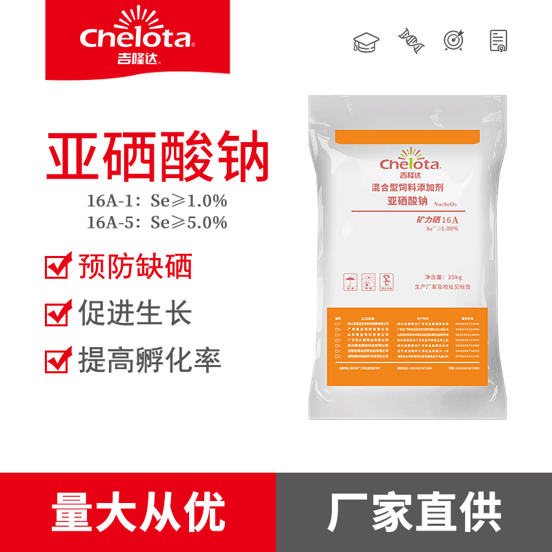 廠家直供亞硒酸納混合型飼料添加劑微量元素豬牛羊現貨供應25kg袋