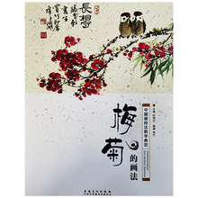 中国画技法教学典范：梅菊的画法安徽美术出版社赏竹编著