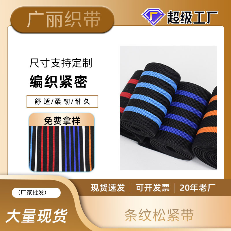 加厚柔软条纹弹力带 彩色弹力松紧带 举重缠绕带服装纺织辅料织带