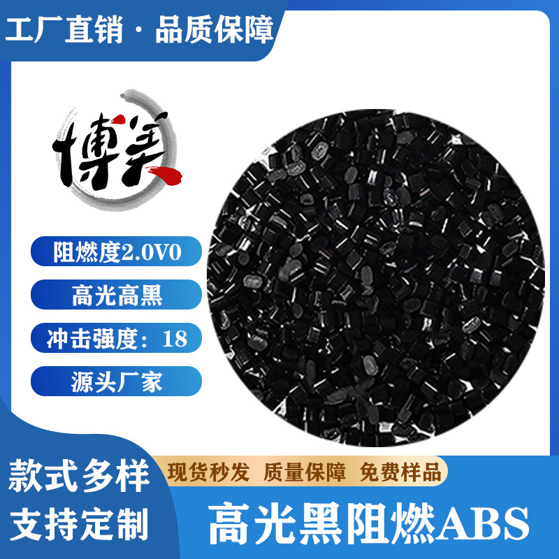 ABS阻燃塑料颗粒黑色高光高抗冲防火度2.0mmV0注塑级ABS防火塑料