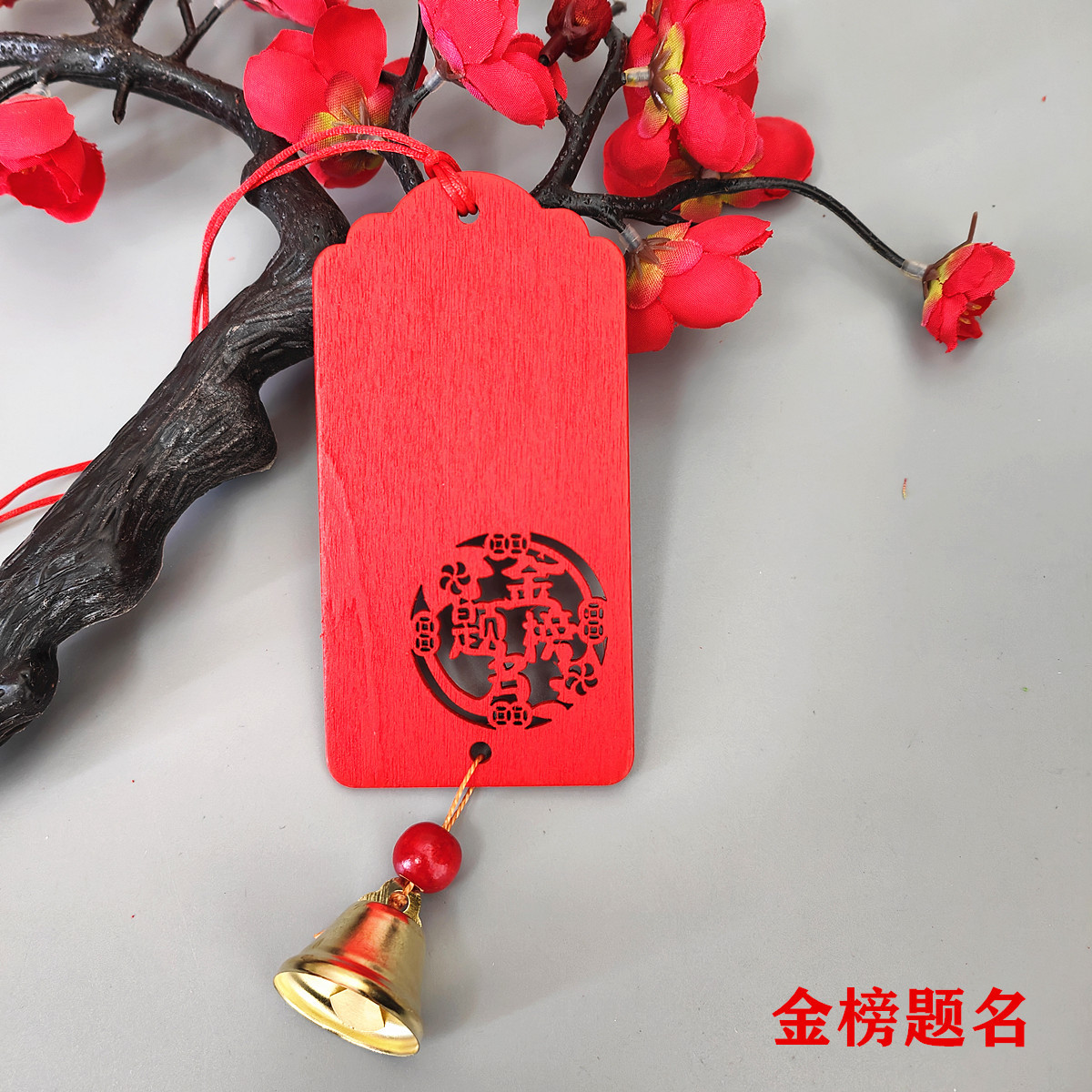 金榜题名