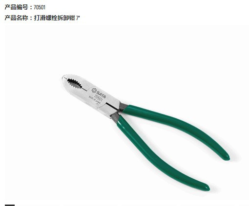 总代理批发SATA世达打滑螺栓拆卸钳70501