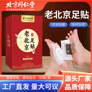 Beijing Tongrentang Old Beijing Foot Paste wormwood Foot Paste 50 Paste Boxed genuine goods Sleep Foot Paste Foot Moisture Foot