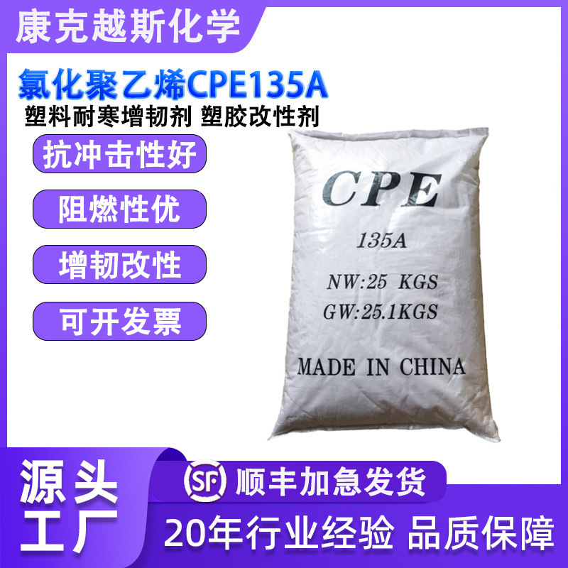 厂家直销氯化聚乙烯CPE135A 塑料管材增韧改性剂 PVC耐候抗 冲击