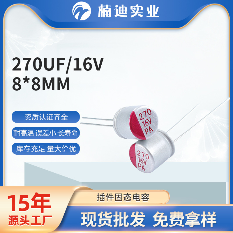 高频低阻电源控制器电阻电容270UF16V8*8mm 高压滤波插件固态电容