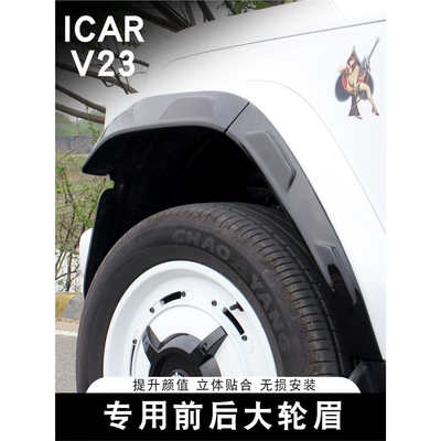 Suitable for Icar V23 Front and Rear Wheel Arches, Special Decorative Trim Strips, Anti-Collision and Anti-Scratch Decorative Accessories