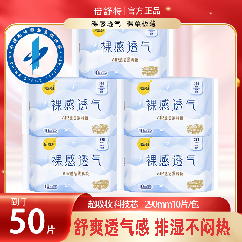 Beishute Sanitary Napkin Nude Cotton Soft and Extremely Thin 290mm/10 Pieces Menstrual Napkin Genuine Guarantee Times 4509