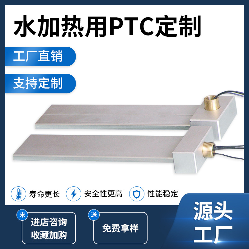铝壳PTC加热棒电加热板恒温浸入式ptc加热器家用喷雾器水温控
