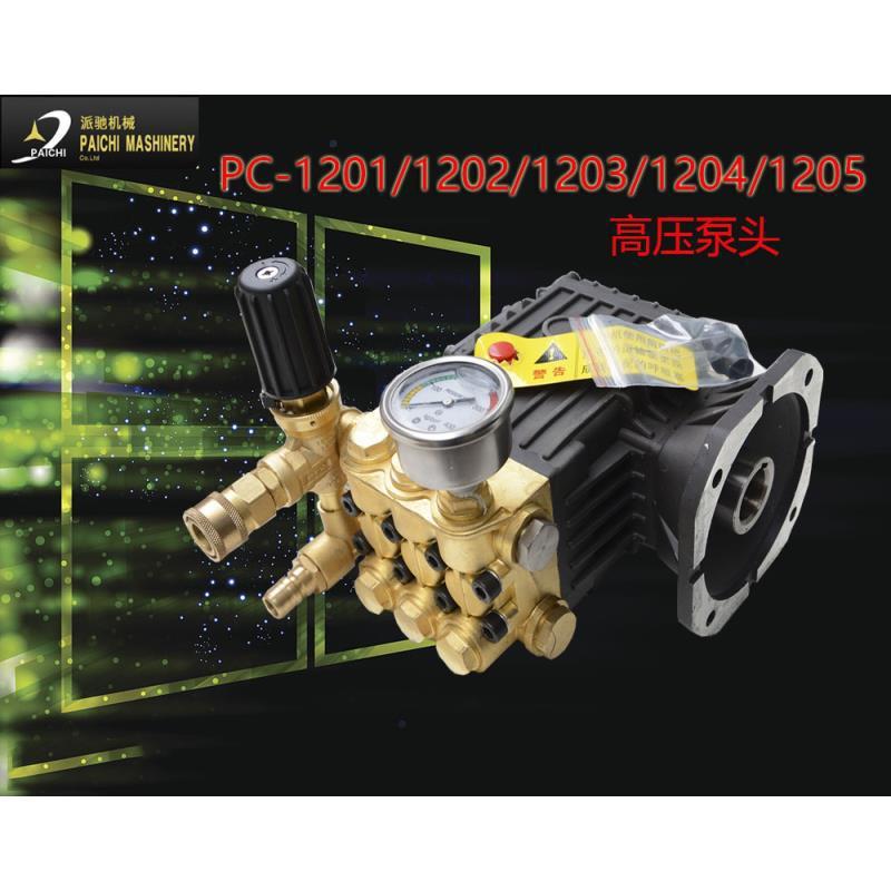 派驰高压清洗机PC-1202/1203/1205洗车机泵头高压水泵铜块总成