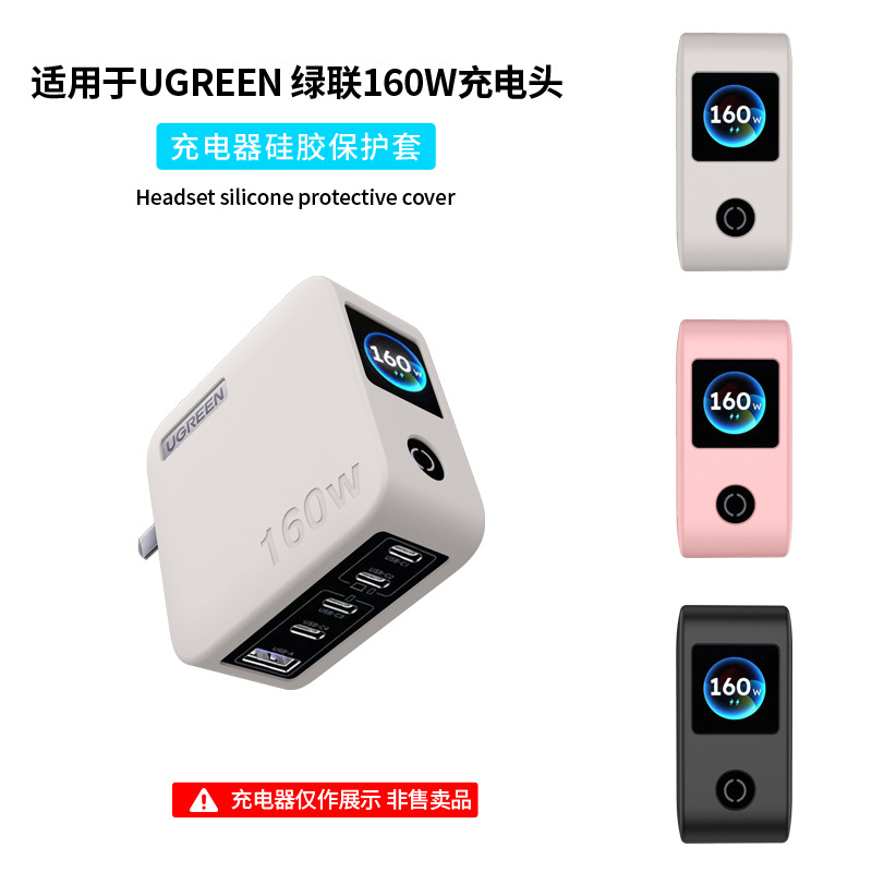 适用于UGREEN 绿联160W充电头保护套防摔防尘硅胶保护壳case