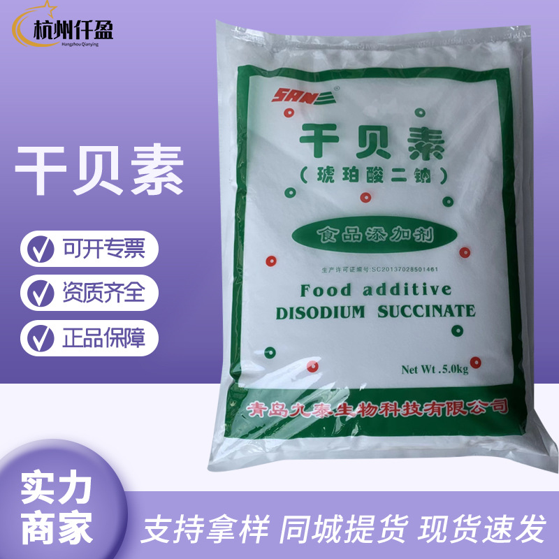 干贝素 九泰牌 琥珀酸二钠 食品级增味剂 增香增鲜 现货供应