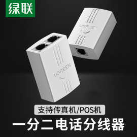 绿联电话一分二分线器连转接线家用座机直通RJ11双三通延长对接头