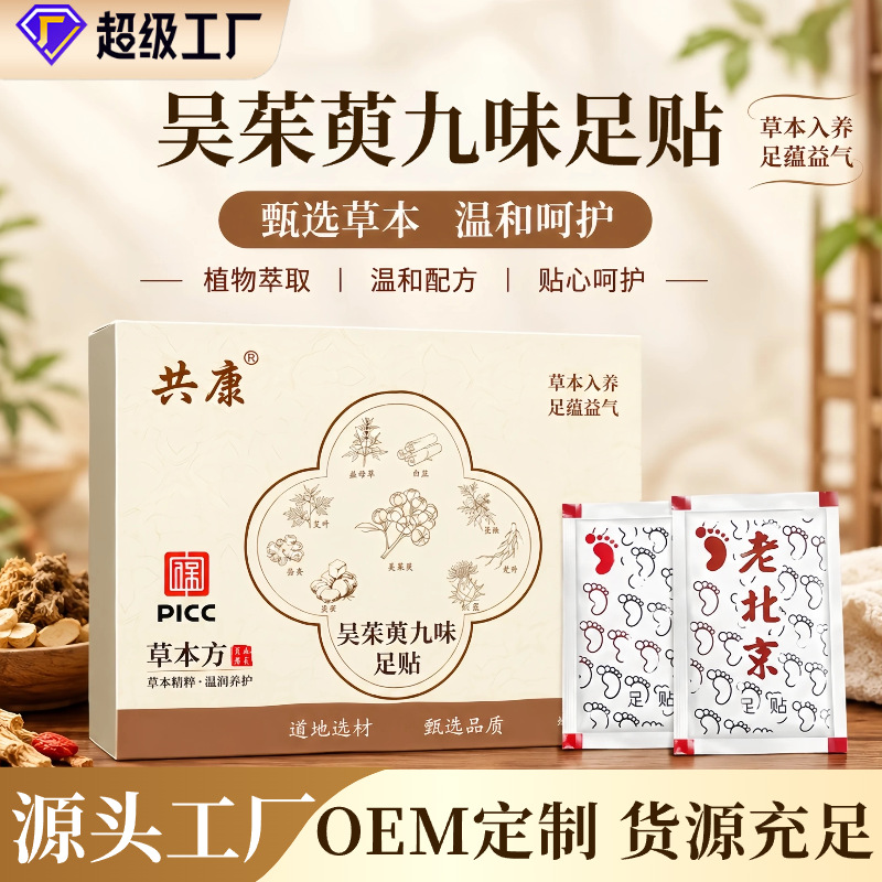 工厂批发吴茱萸九味足贴老北京草本足贴艾草足底贴睡眠足部养生贴