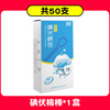 Iodophor cotton swabs (50 cartons) [non-clinical use]]