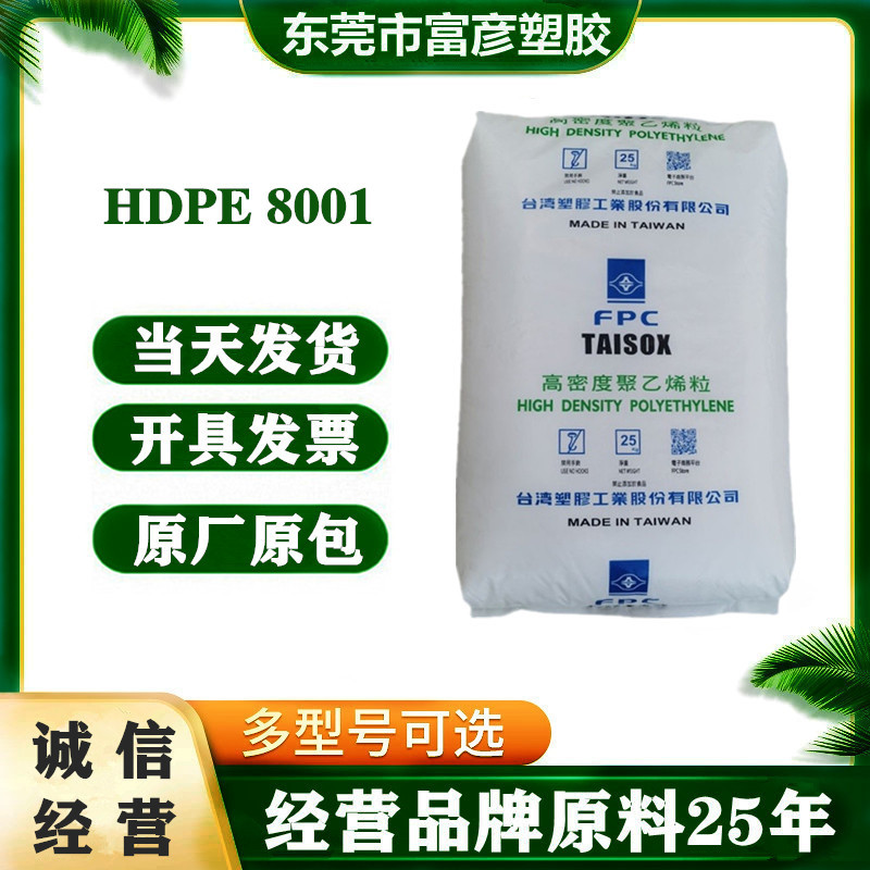HDPE 台湾台塑 8001 抗化学抗蠕变高密度耐应力开裂PE自来水管