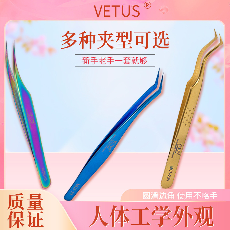 VETUS镊子不锈钢美容嫁接假睫毛日式精密海豚夹金羽夹美甲MCS-26A