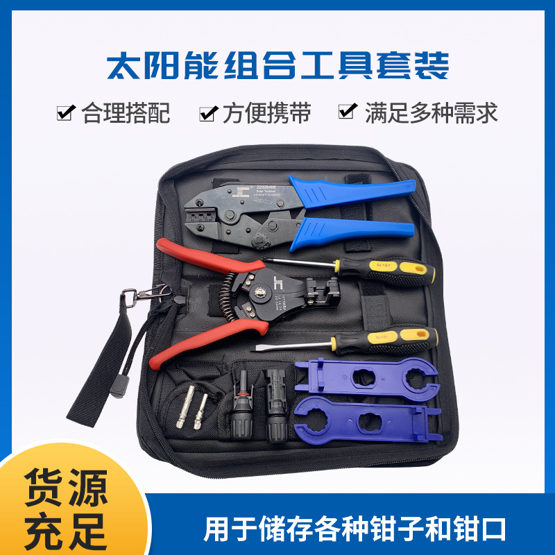 MC4太阳能连接器压线钳 光伏端子压接钳 组合套装拆卸工具包 精创