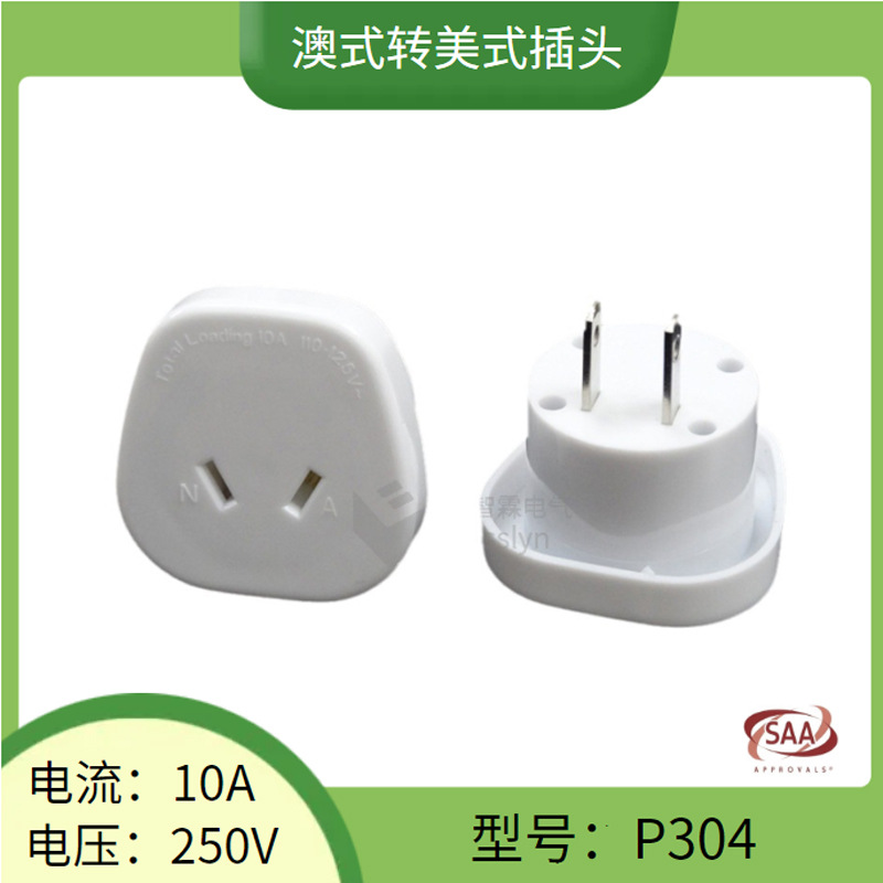 SAA认证澳标转美标转换插头 澳式八字脚转美标两扁脚转接头