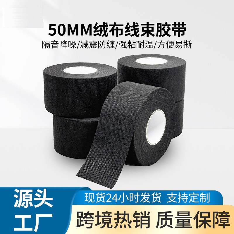 50mm宽阻燃绒布胶带 耐高温缠绕高粘易撕降噪绝缘汽车线束胶布