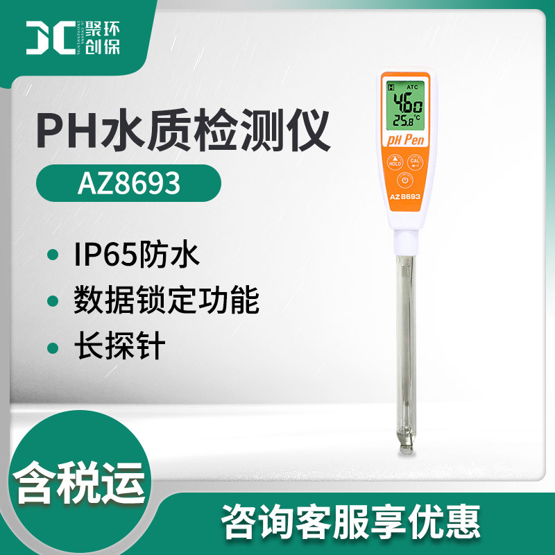 衡欣AZ8693酸碱PH计耐高温实验室长管PH测试笔