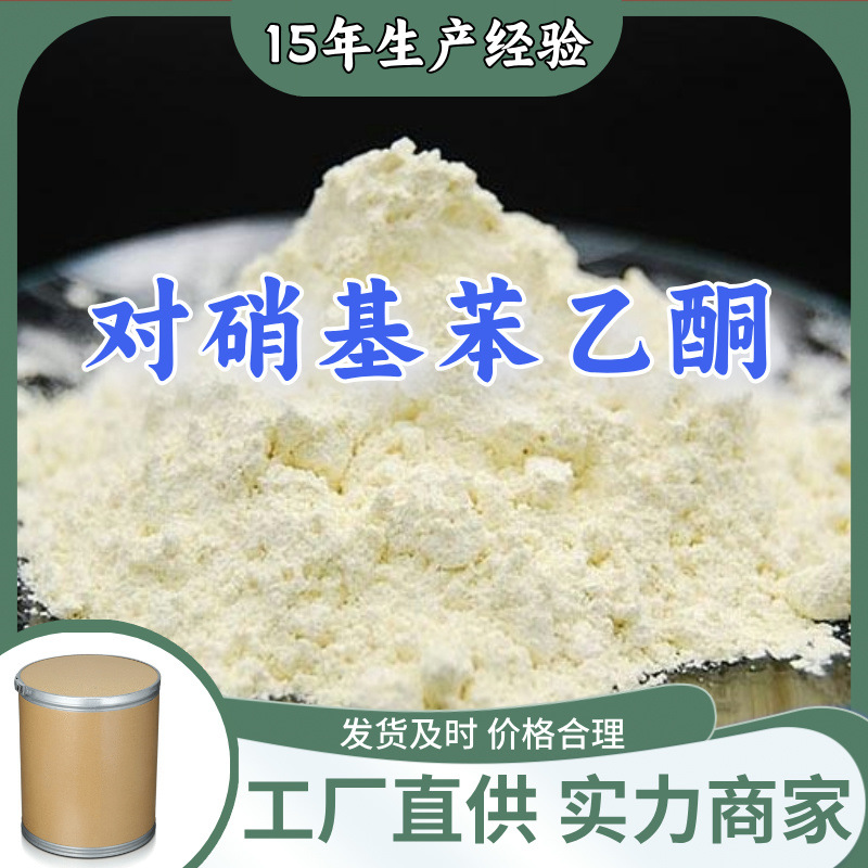 对硝基苯乙酮  生产厂家多用途20年生产经验仓库现货山东江苏上海