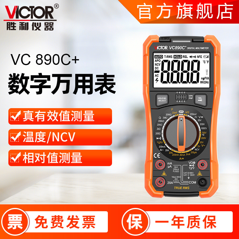 胜利万用表 VC890c+ VC890D原厂万能表 防烧三位半数字万用表