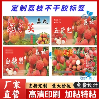 定制妃子笑玉荷包荔枝商标白糖罂糯米糍桂味荔枝不干胶商标贴纸印
