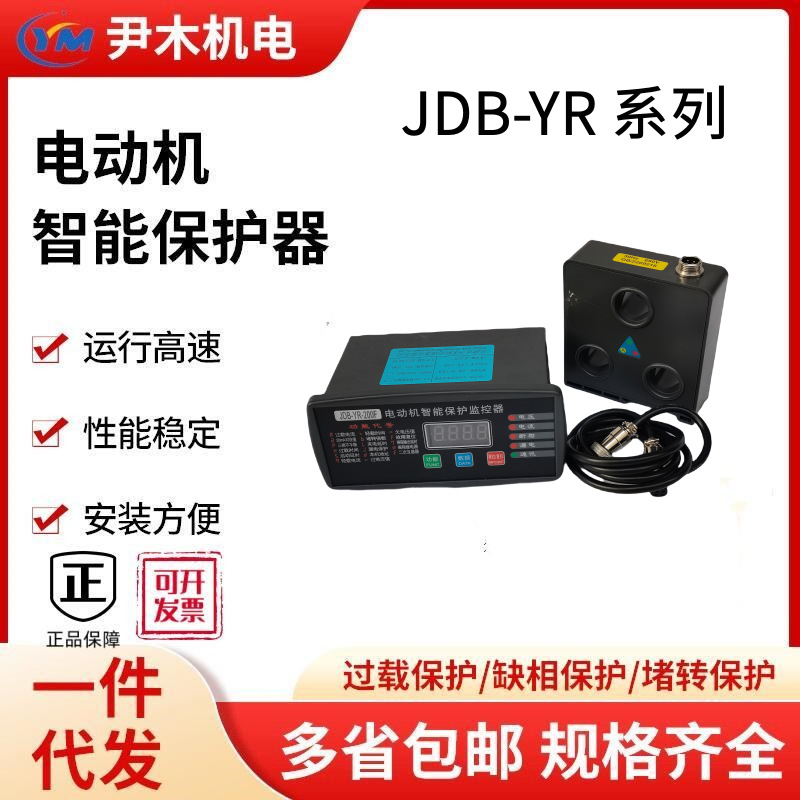 电动机保护器JDB-YR+30FTM电动机智能监控器JDB-YR+50FTM /100FTM