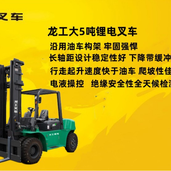 龙工电动大5吨锂电池叉车四轮座驾式装卸搬运液压升降叉车