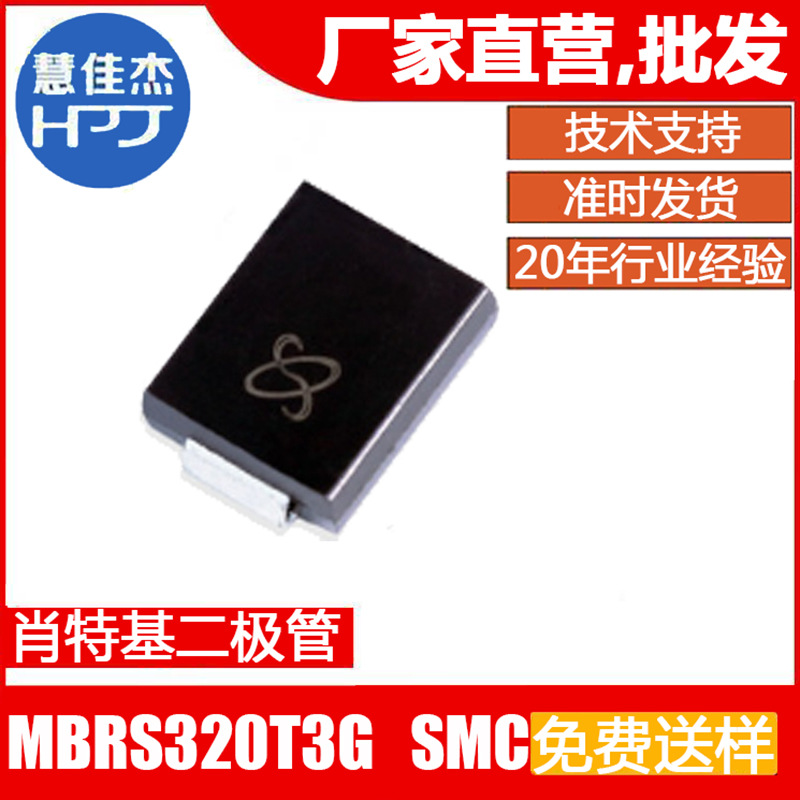肖特基二极管 MBRS320T3G 贴片SMC封装 3A20V 工厂直营店HJJ