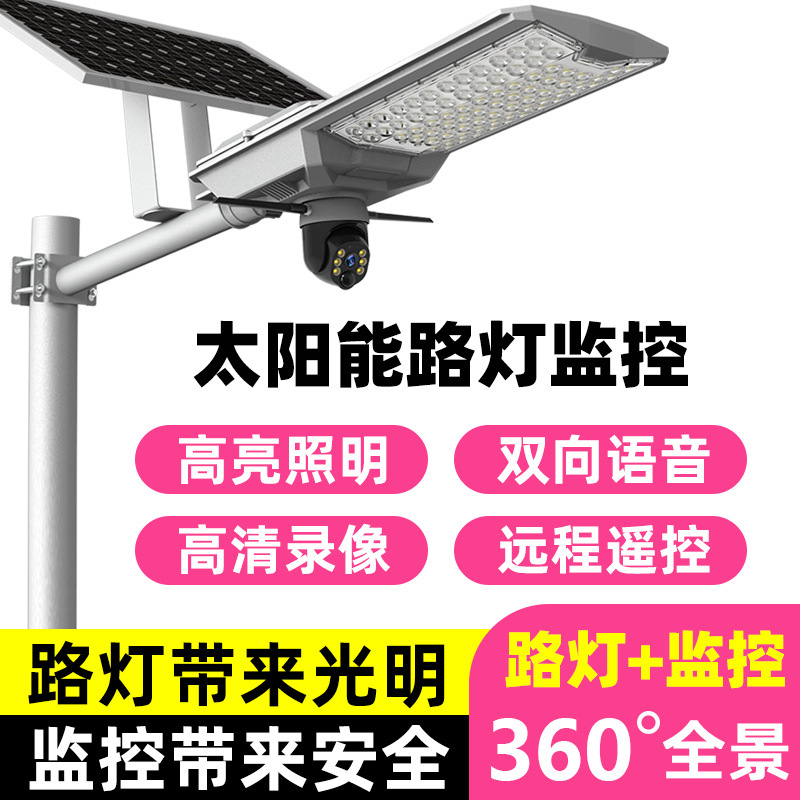 太阳能监控摄像头高清led路灯照明瓦数户外防水庭院灯360度无死角