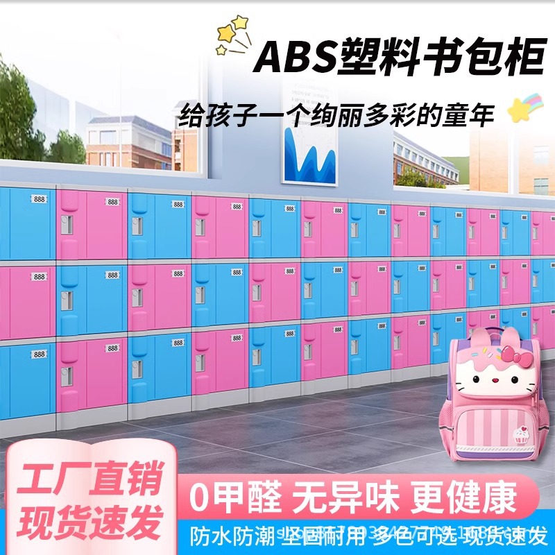 ABS塑料小学生书包柜学生学校班级教师储物柜独立 带锁学生收纳柜