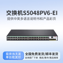H3C新华三 企业级千兆二层全网管POE网络交换机 S5048PV6-EI
