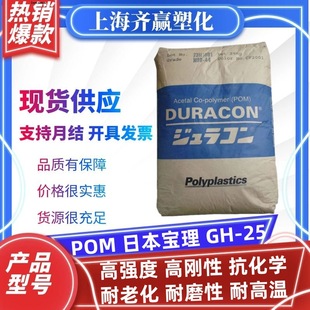 High temperature resistant POM Japan Polaroid GH-25 Injection Molding Aging Resistant Wear Resistant Polyoxymethylene Copolymer Plastic Granules