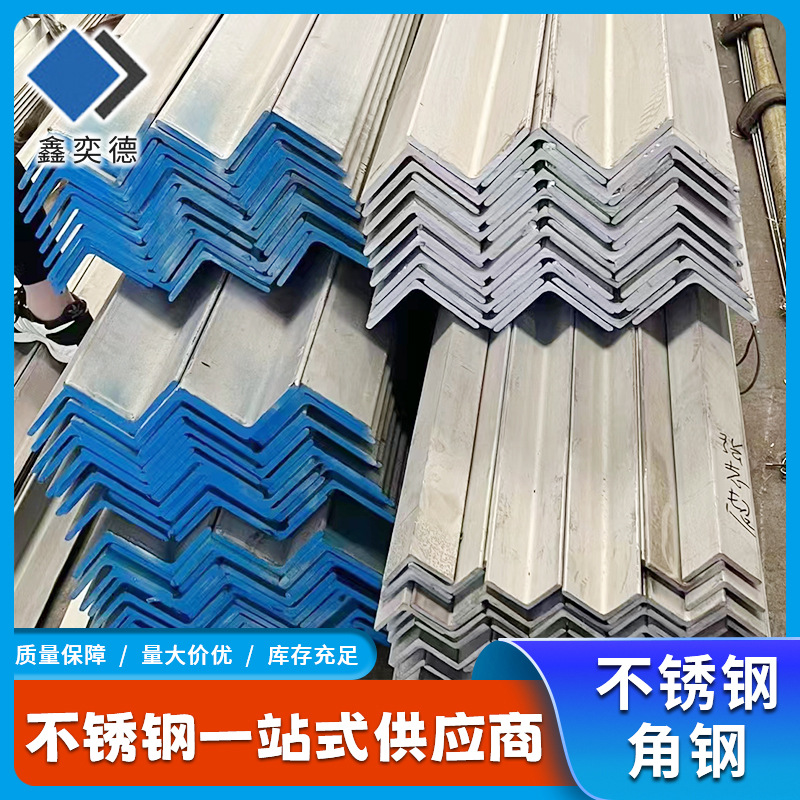 厂家供应304 316不锈钢角钢 等边角钢现货可零切不等边冲孔角钢