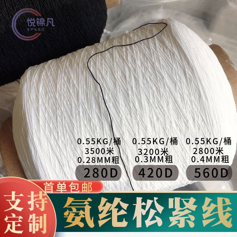 批发420D双包氨纶包覆纱 弹力打揽橡筋线 高弹力打皱松紧线织袜子