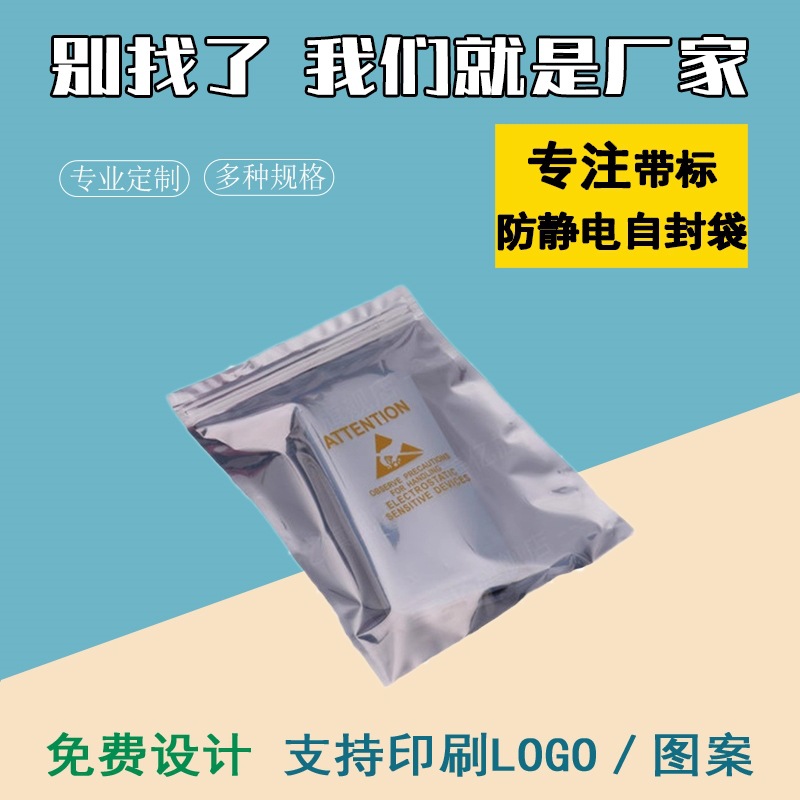 印刷带防静电标封口静电袋自封口袋主板硬盘屏蔽包装骨袋100个价