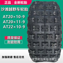 AT22x10×11-9-10 全地形沙滩车轮胎 20x10-9 215/50-9真空轮胎