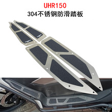 适用于豪爵 UHR150 改装脚踏板优质不锈钢精钢砂胶防打滑脚垫配件