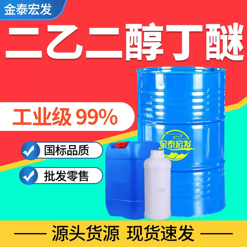 二乙二醇丁醚工业级国标高含量现货速发库存充足二乙二醇丁醚