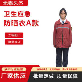 中国卫生应急防晒衣A款立领反光条长袖疾控中心防晒工作服外套