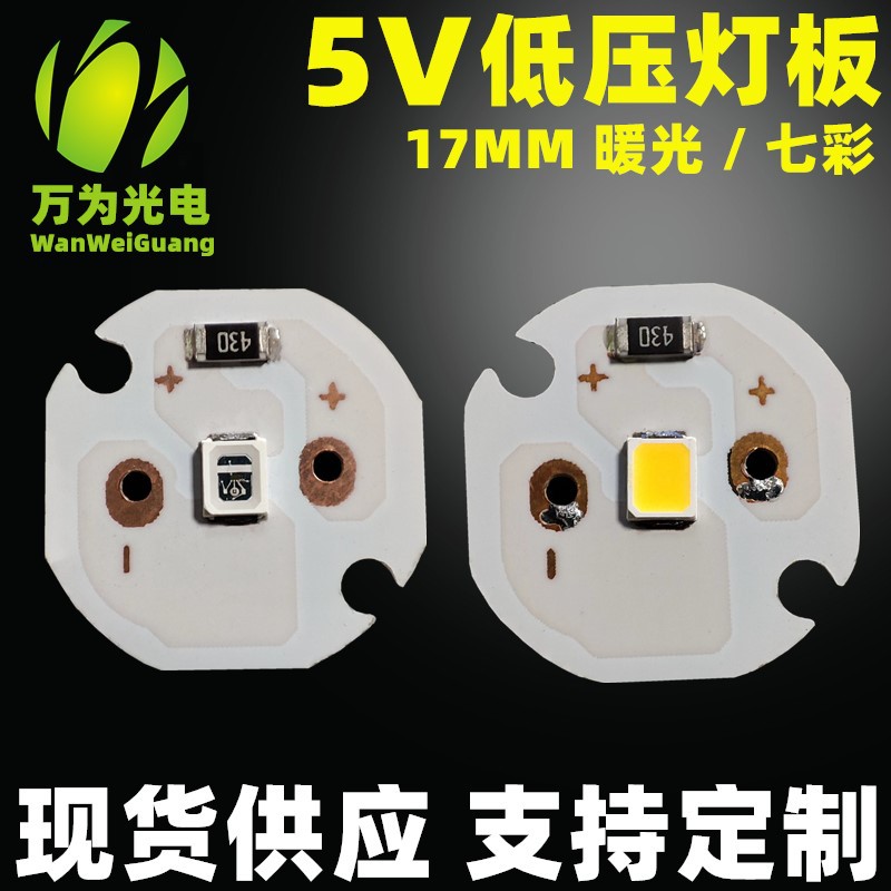 水晶灯榉木灯底座光源 17MM 暖光七彩 USB供电5V灯板 低压LED灯片
