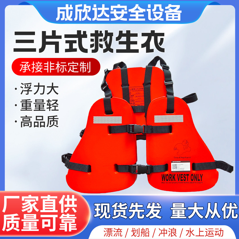 厂家批发船用三片救生衣钻井平台船用GY09-1三片救生衣带CCS 证书