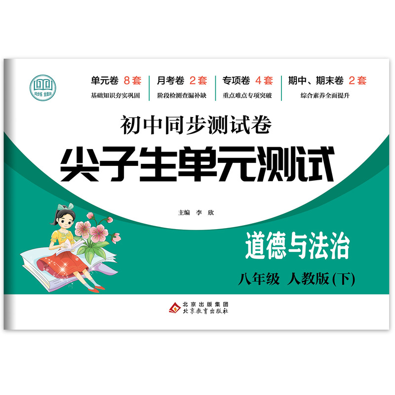 エリート中学校同期試巻七八年級語数英生物道法歴史地理ユニットテストなど|undefined