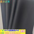 厂家直销黑色家具革PVC皮革箱包革49个黑色纹路0.6mm人造革现货