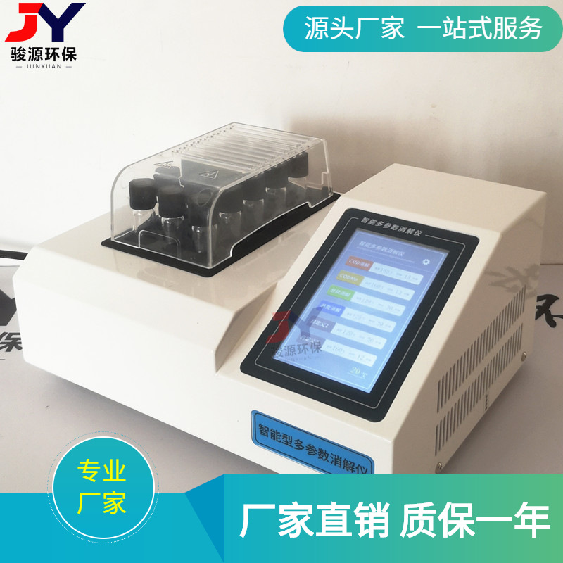 【青岛骏源】新款单温区15孔彩屏消解器水质分析仪