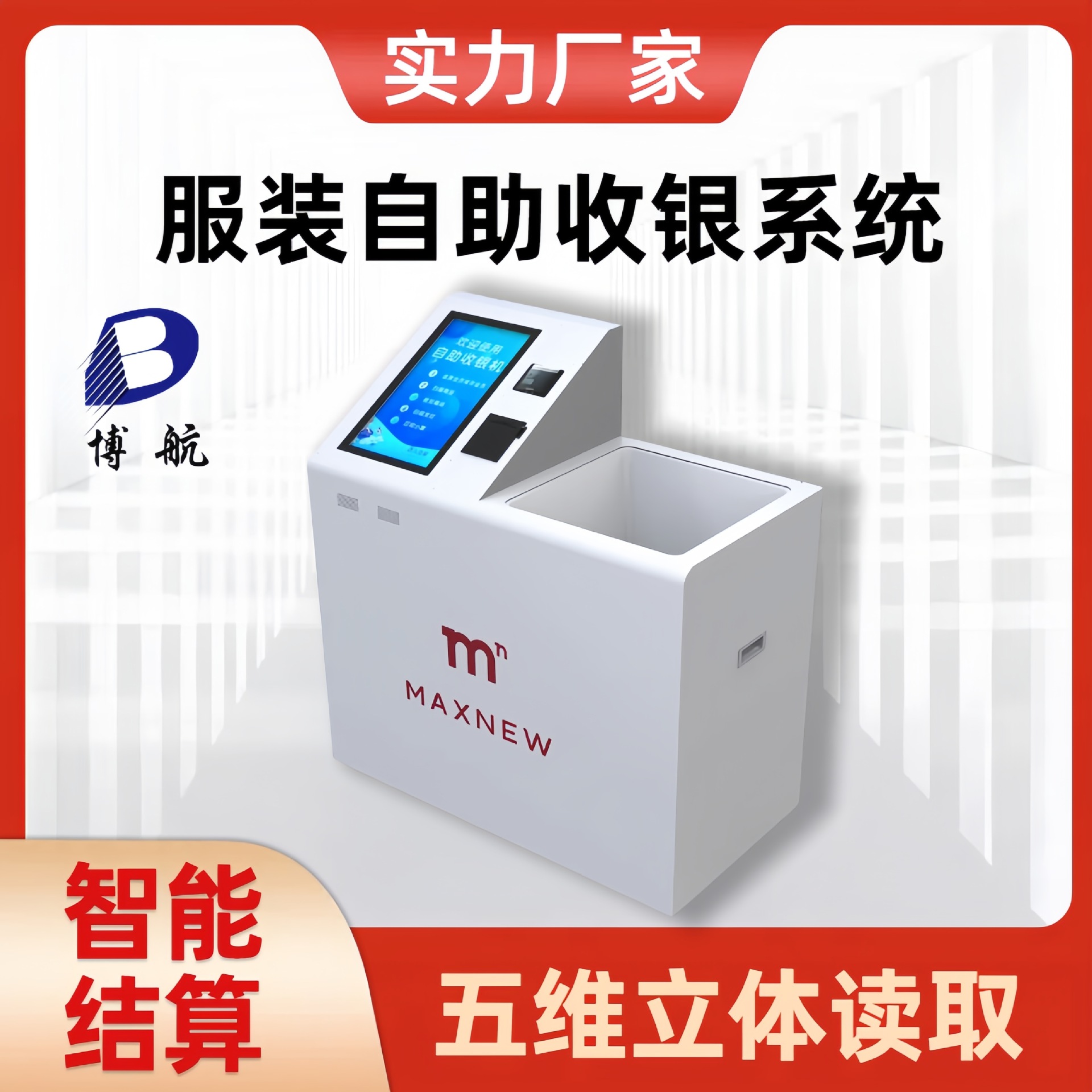 rfid智能结算平台 服装自助收银系统 五维立体读取 博航